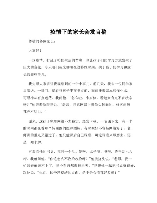 疫情下的家长会发言稿