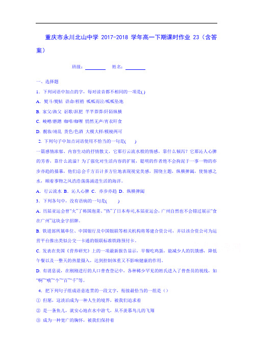 重庆市永川北山中学高2017-2018学年高一下学期语文课时作业23 Word版含答案