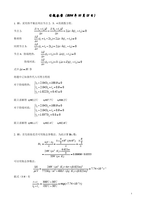 传热学习题答案(2014年10月15日)