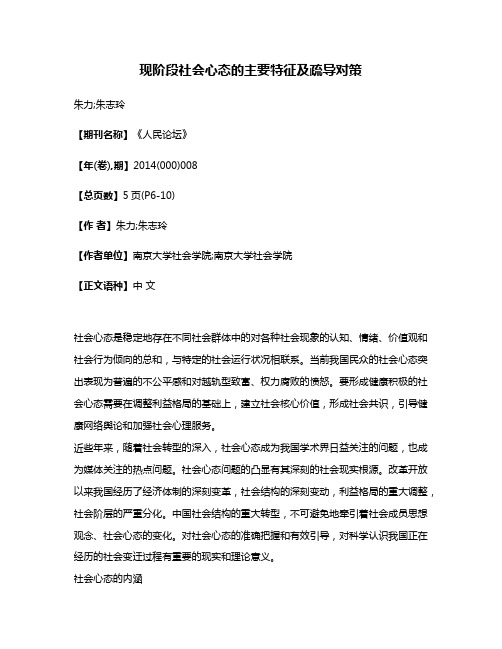 现阶段社会心态的主要特征及疏导对策