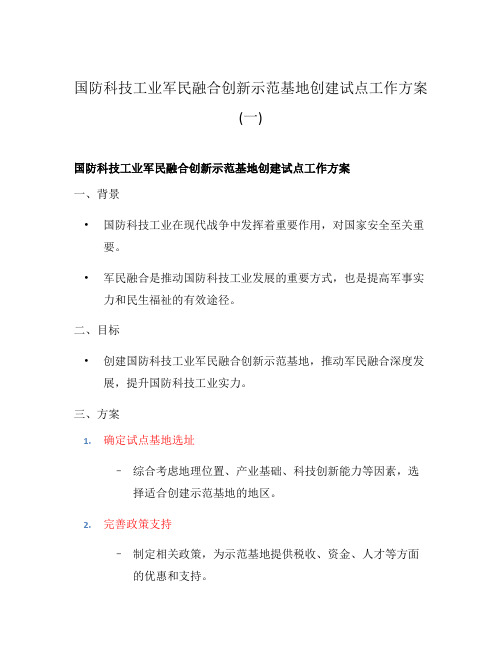 国防科技工业军民融合创新示范基地创建试点工作方案(一)