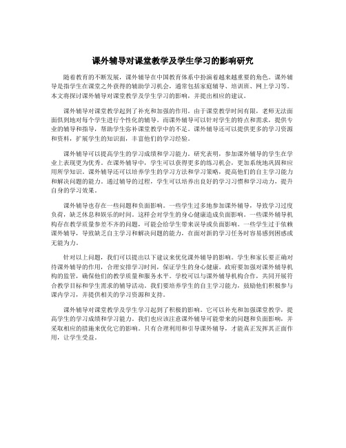 课外辅导对课堂教学及学生学习的影响研究