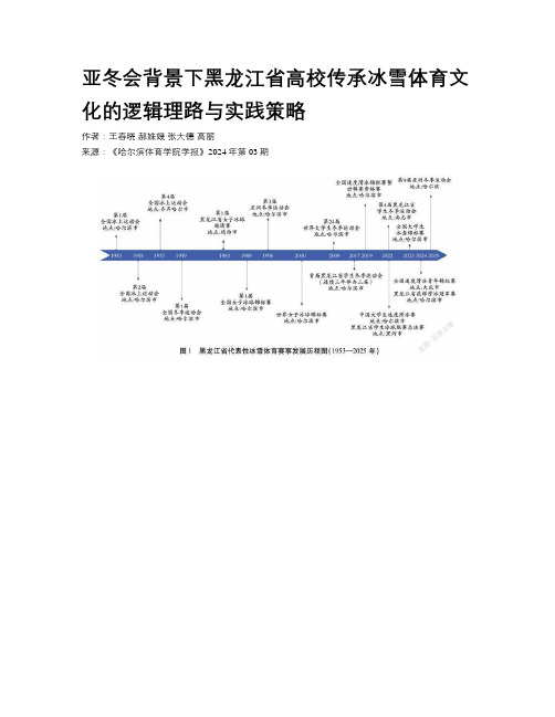 亚冬会背景下黑龙江省高校传承冰雪体育文化的逻辑理路与实践策略