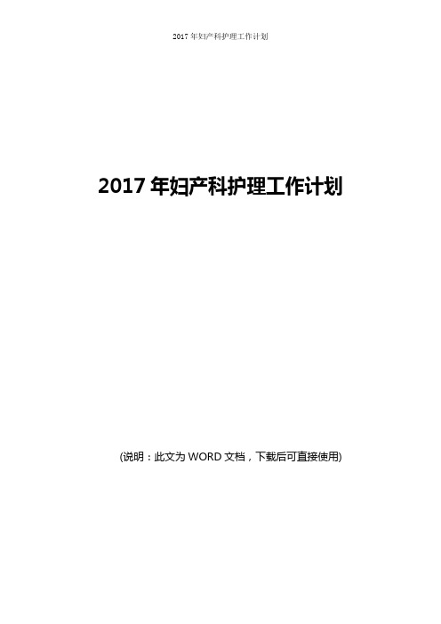 2017年妇产科护理工作计划目标