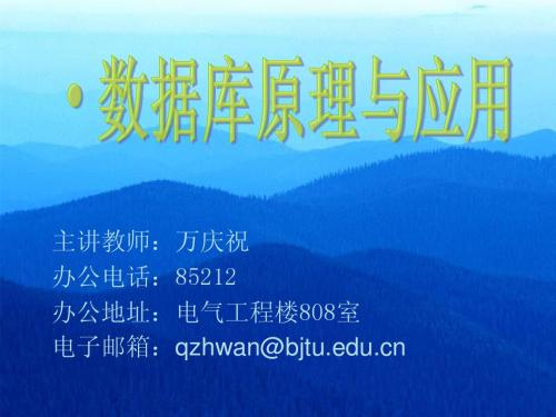 数据库原理与应用课程简介-1