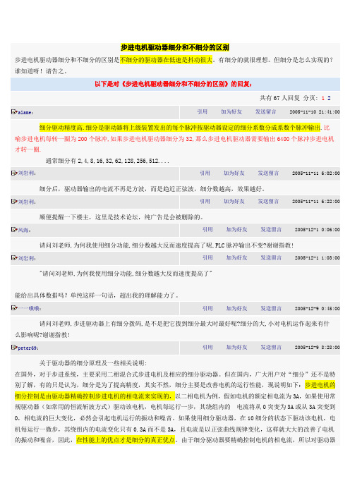 步进电机驱动器细分和不细分的区别