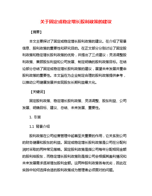 关于固定或稳定增长股利政策的建议