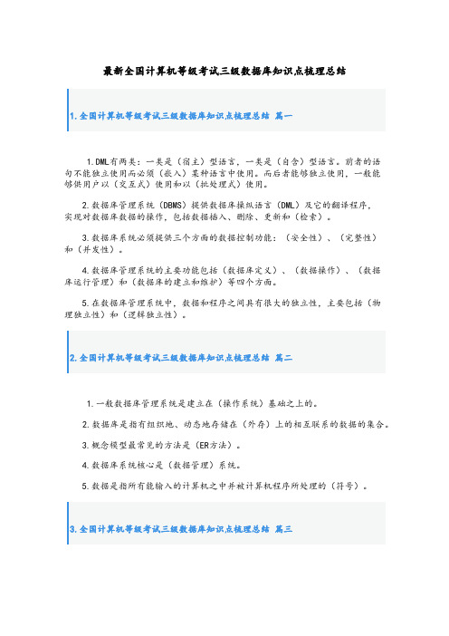 最新全国计算机等级考试三级数据库知识点梳理总结