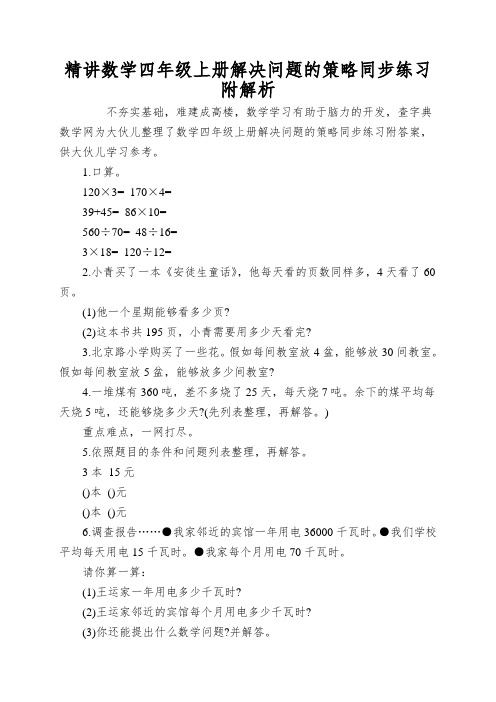 精讲数学四年级上册解决问题的策略同步练习附解析