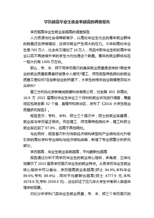 学历越高毕业生就业率越高的调查报告