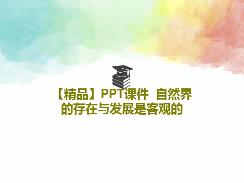 【精品】PPT课件  自然界的存在与发展是客观的共51页文档