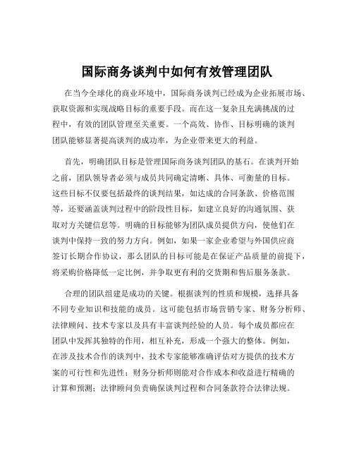 国际商务谈判中如何有效管理团队