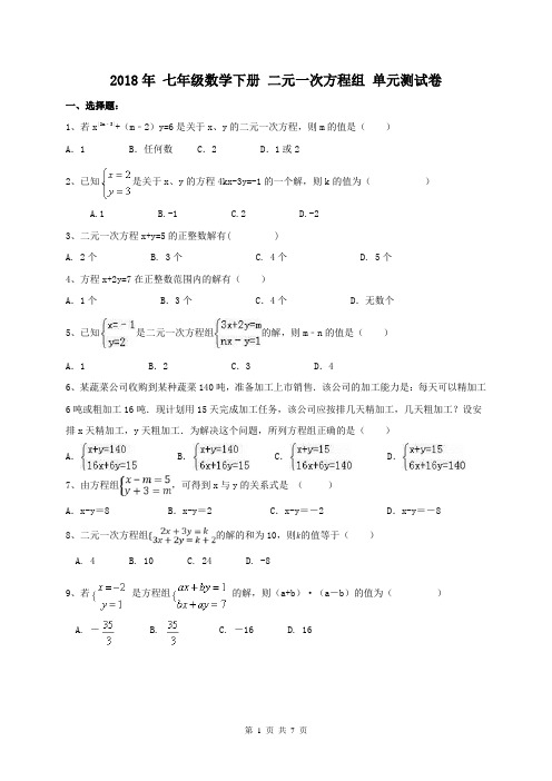 【单元测试】2018年 七年级数学下册 二元一次方程组 单元测试卷(含答案)