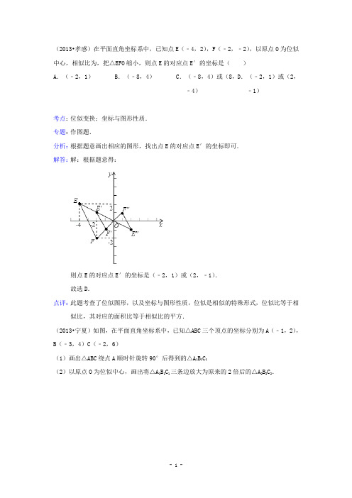 2013届中考数学试题分类汇编：位似(含解析)