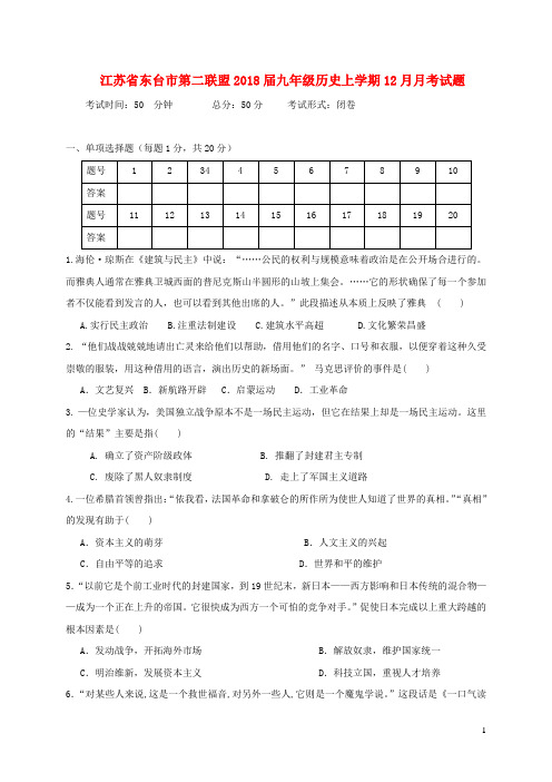 江苏省东台市第二联盟2018届九年级历史上学期12月月考试题新人教版