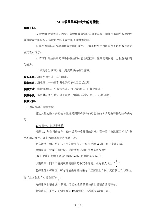 北京课改数学八上143《求简单事件发生可能性》word教案[www1kejiancom]