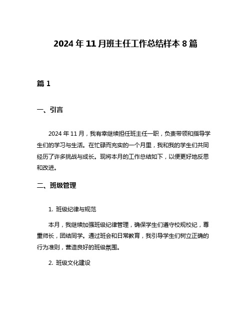 2024年11月班主任工作总结样本8篇