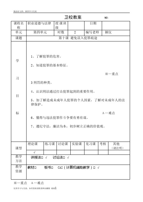 最新第十课 避免误入犯罪歧途教案