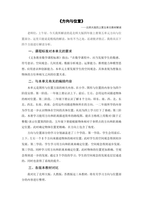 新北师大单元分析四上第五单元《方向与位置》单元教材解读