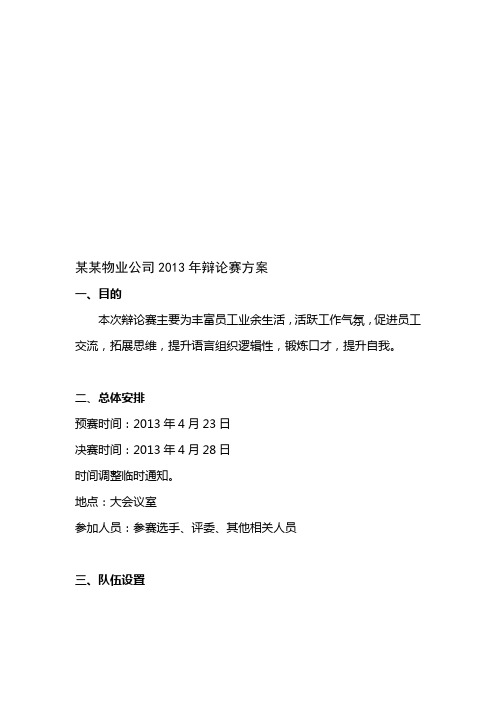 某某物业公司 辩论赛方案名师优质资料