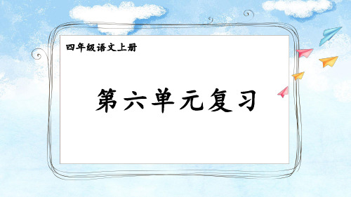 统编版四年级语文上册《第六单元复习卡》