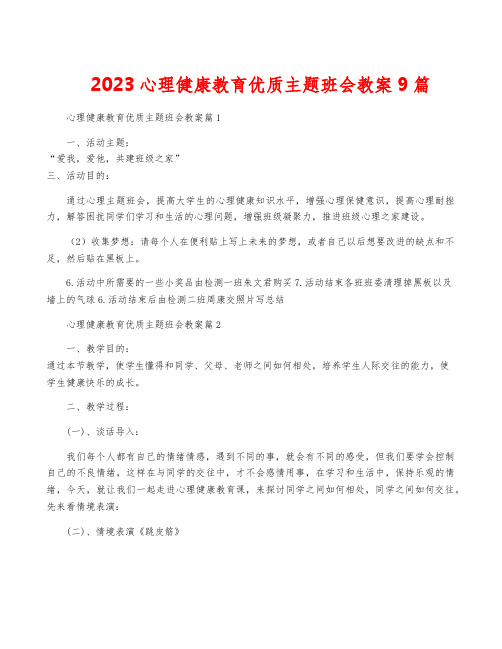 2023心理健康教育优质主题班会教案9篇