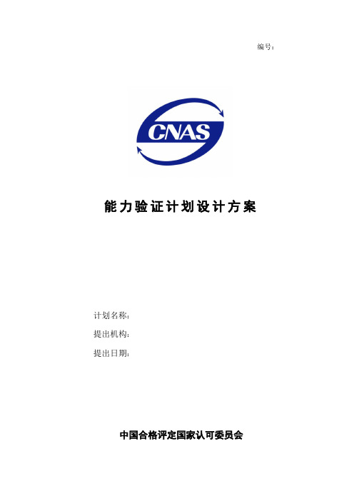 能力验证计划设计方案