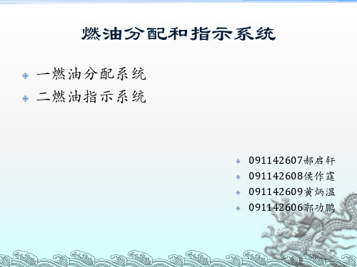 燃油分配和指示系统资料