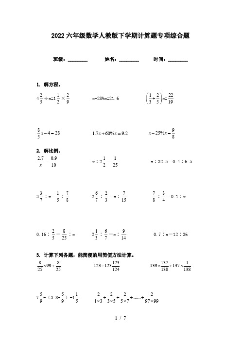 2022六年级数学人教版下学期计算题专项综合题