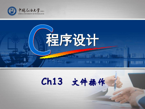 c语言Ch13 文件操作