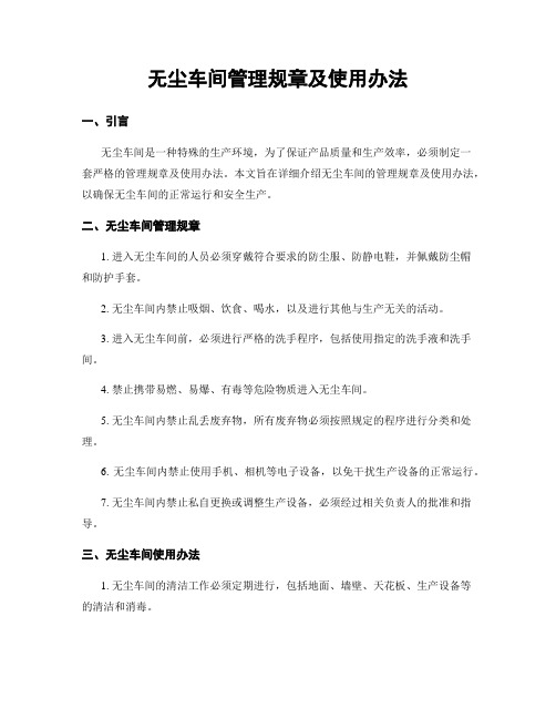 无尘车间管理规章及使用办法