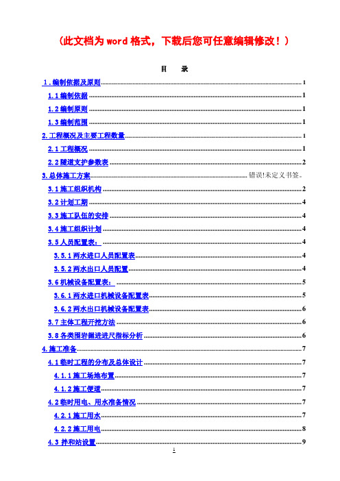 两水隧道实施性施工组织设计完整版