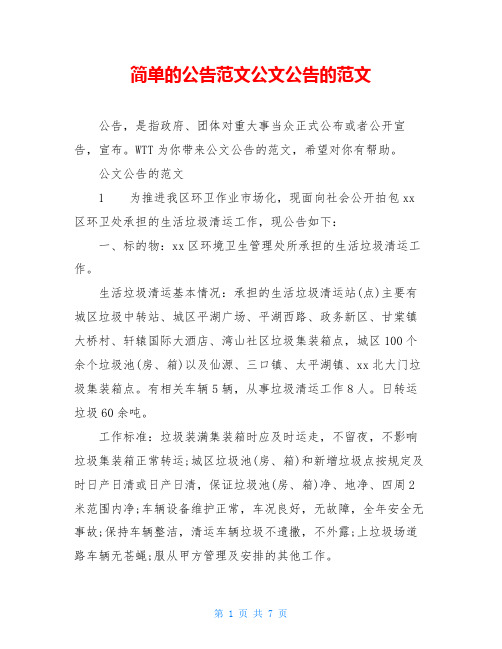 简单的公告范文公文公告的范文