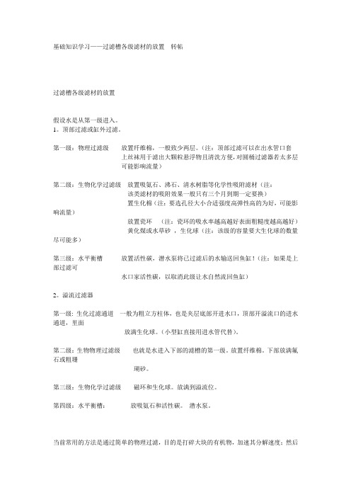 基础知识学习——过滤槽各级滤材的放置