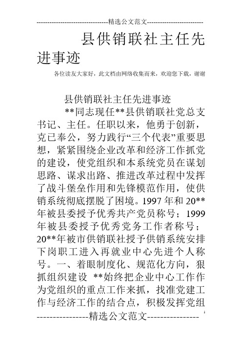 县供销联社主任先进事迹