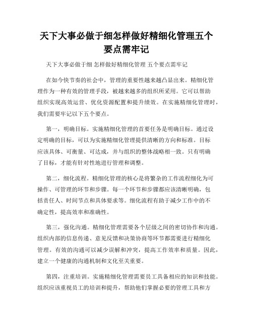 天下大事必做于细怎样做好精细化管理五个要点需牢记