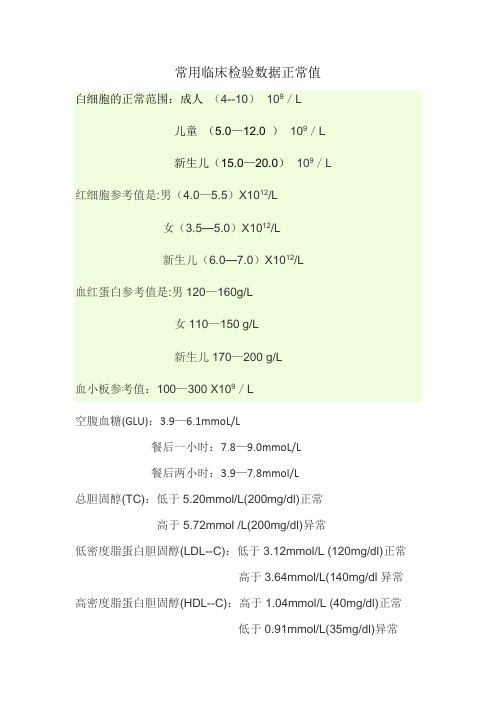 常用临床检验数据正常值[1]