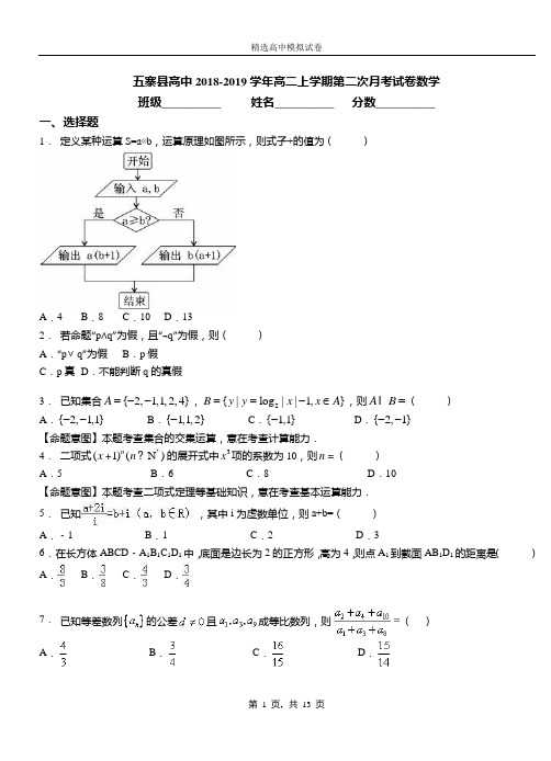 五寨县高中2018-2019学年高二上学期第二次月考试卷数学