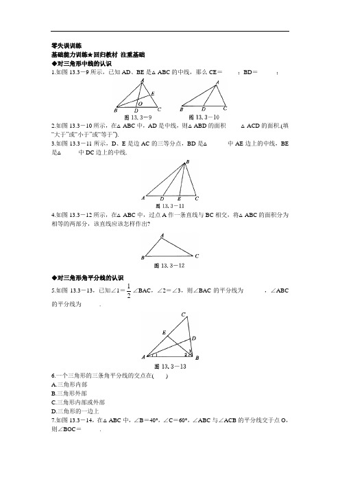 数学(北京课改版)八年级上册课后零失误训练：12.3三角形中的主要线段