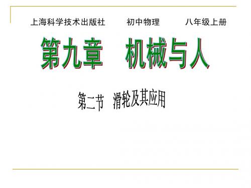 沪教版上海科技版八年级物理 第二节滑轮及其应用 PPT课件