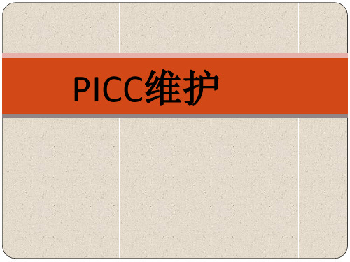 PICC维护培训课件