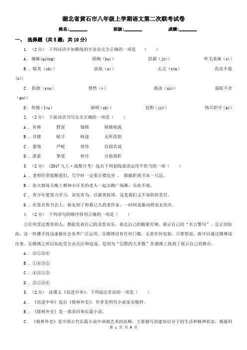 湖北省黄石市八年级上学期语文第二次联考试卷