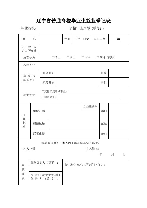辽宁省普通高校毕业生就业登记表(研)