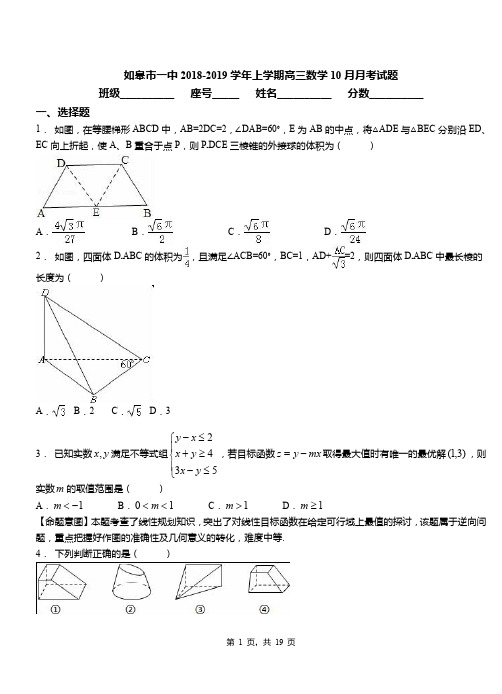如皋市一中2018-2019学年上学期高三数学10月月考试题
