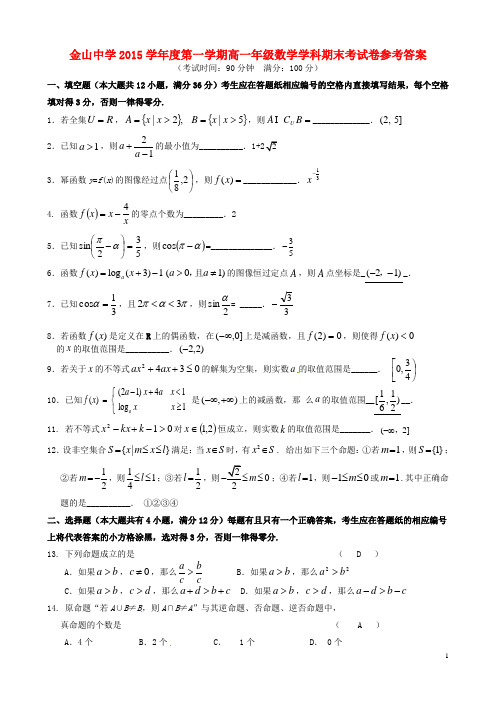 上海市金山中学高一数学上学期期末考试试题