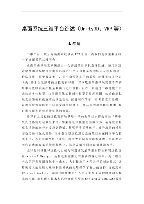 桌面系统三维平台综述(Unity3D、VRP等)