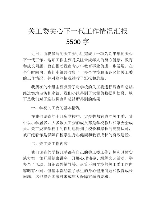 关工委关心下一代工作情况汇报5500字