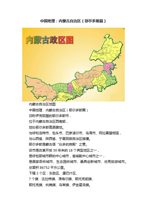 中国地理：内蒙古自治区（鄂尔多斯篇）