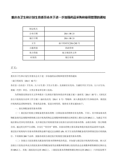 重庆市卫生和计划生育委员会关于进一步加强药品采购和使用管理的通知-渝卫药政发[2014]62号_1