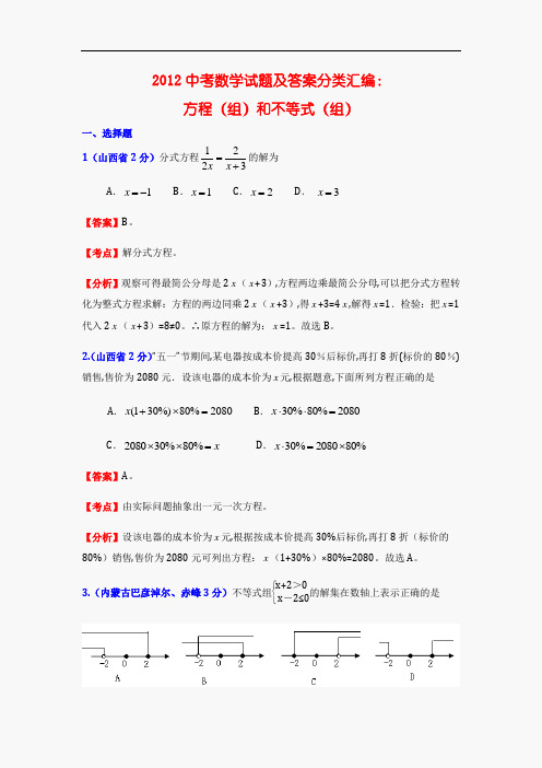 2012中考数学试题及答案分类汇编：方程(组)和不等式(组)